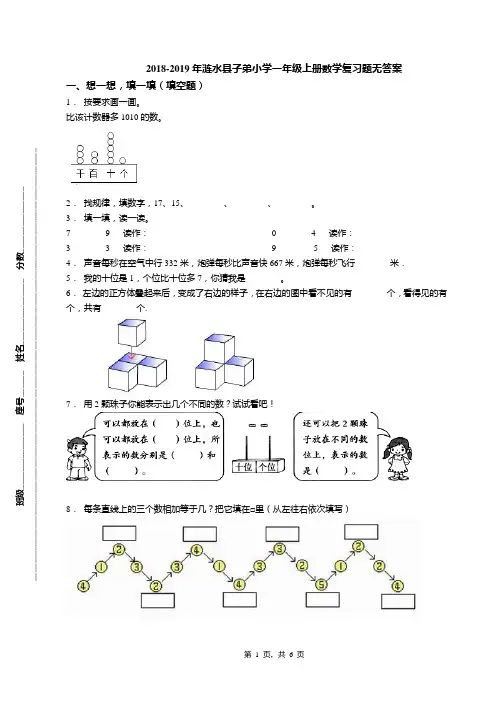 2018-2019年涟水县子弟小学一年级上册数学复习题无答案