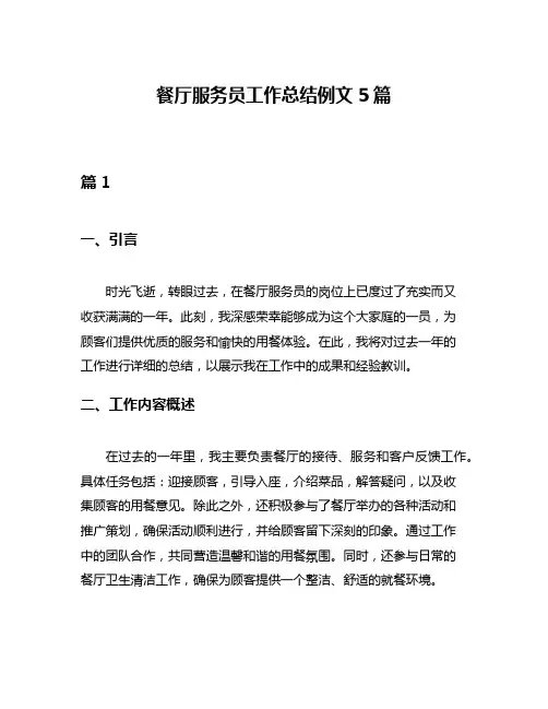 餐厅服务员工作总结例文5篇