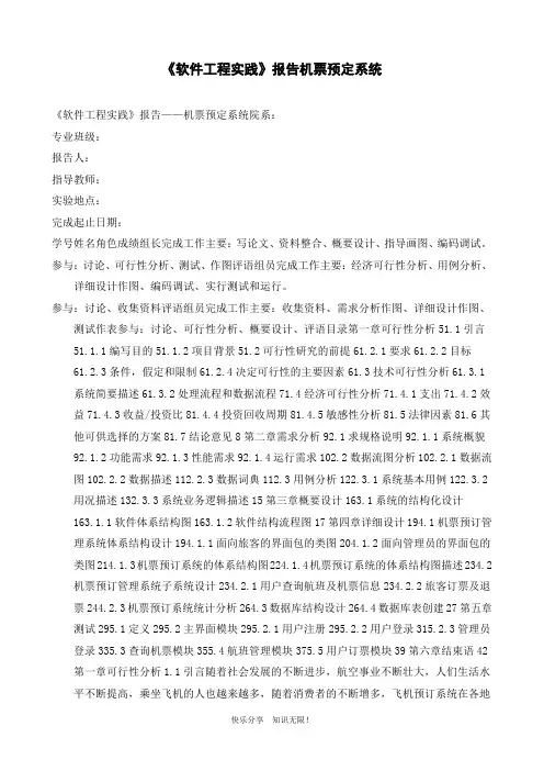 《软件工程实践》报告机票预定系统