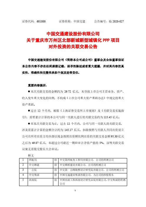 中国交建：关于重庆市万州区北部新城新型城镇化PPP项目对外投资的关联交易公告