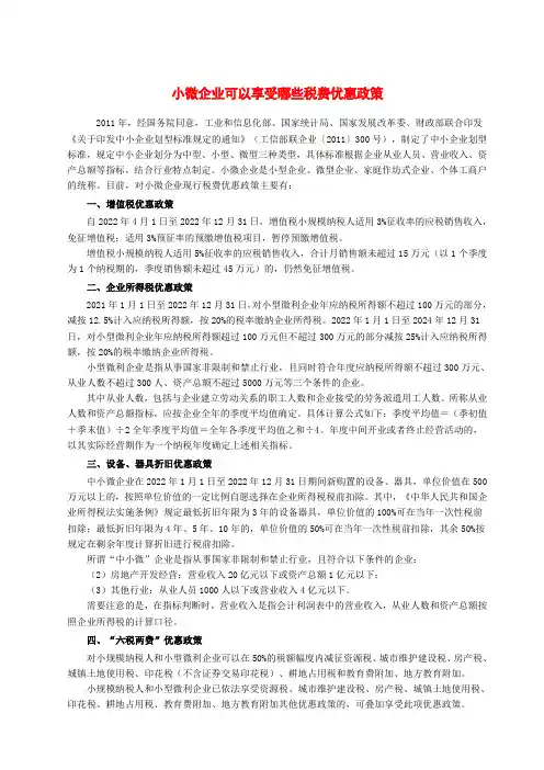 小微企业可以享受哪些税费优惠政策