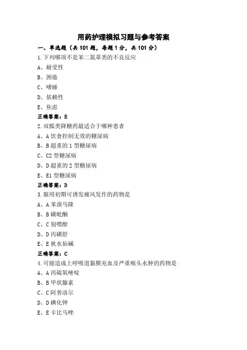 用药护理模拟习题与参考答案
