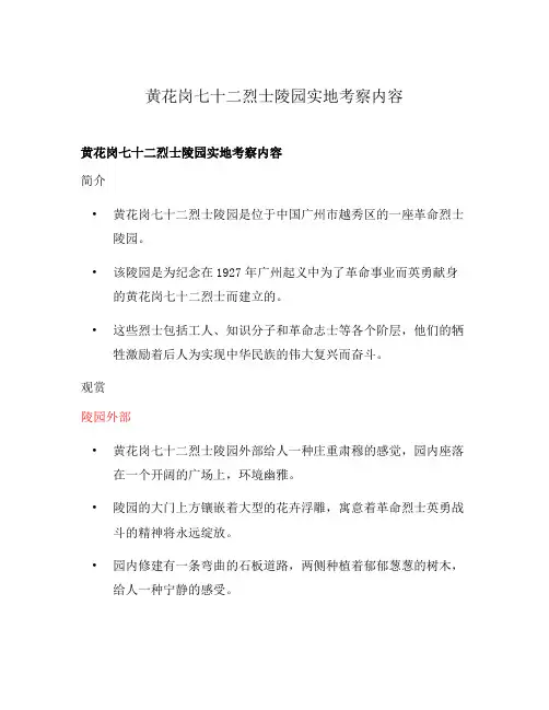 黄花岗七十二烈士陵园实地考察内容