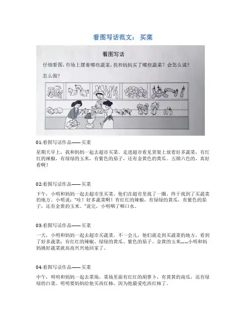看图写话范文： 买菜(1)