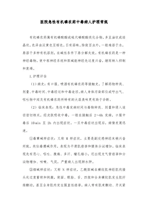 医院急性有机磷农药中毒病人护理常规