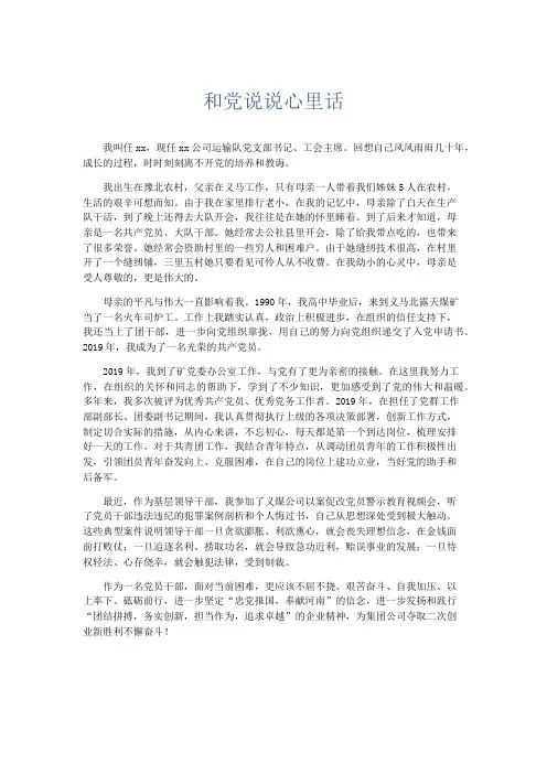 演讲致辞-和党说说心里话 精品
