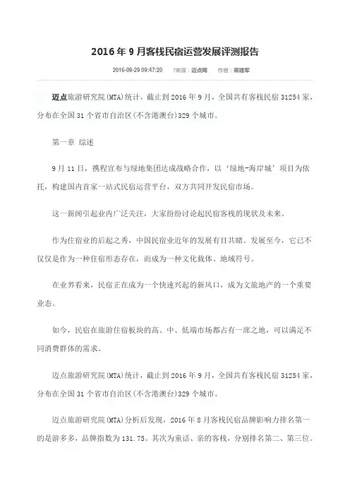 客栈民宿运营发展评测报告