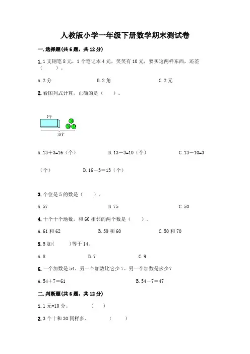 人教版小学一年级下册数学期末测试卷及答案(新)