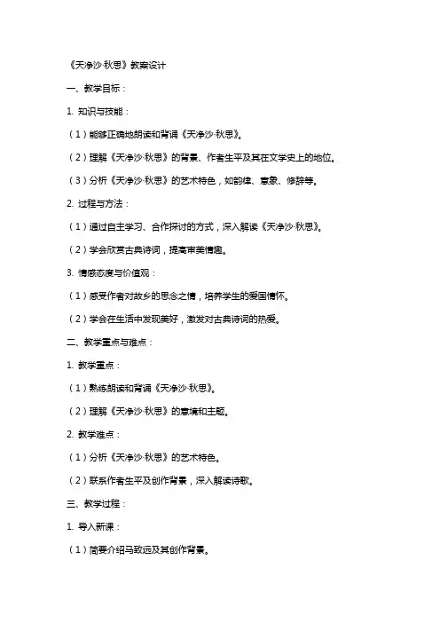 《天净沙·秋思》教案设计