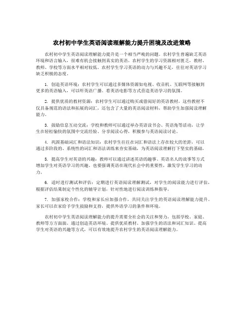 农村初中学生英语阅读理解能力提升困境及改进策略