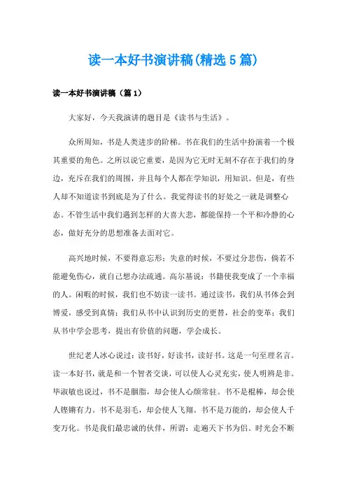 读一本好书演讲稿(精选5篇)