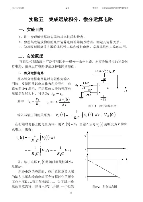 模拟电子技术实验 运放组成积分、微分实验