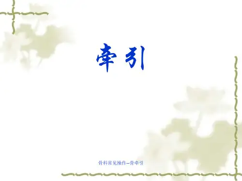 骨科常见操作--骨牵引