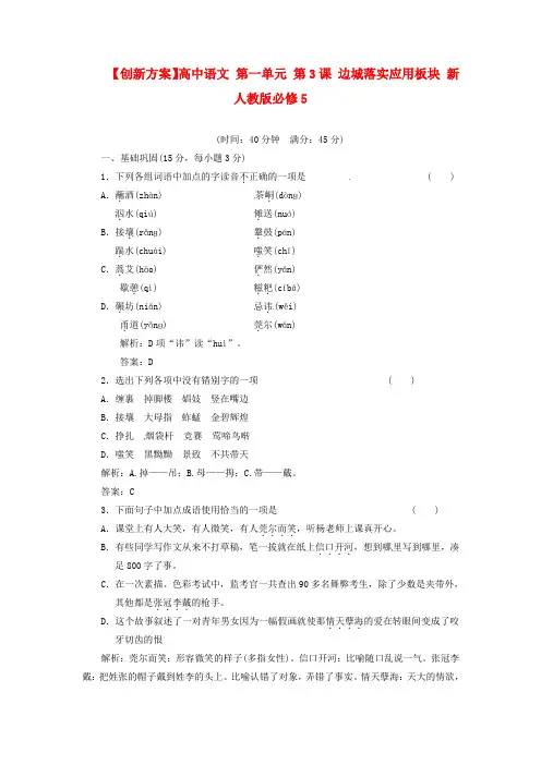 人教版高中语文必修5《边城》落实应用板块