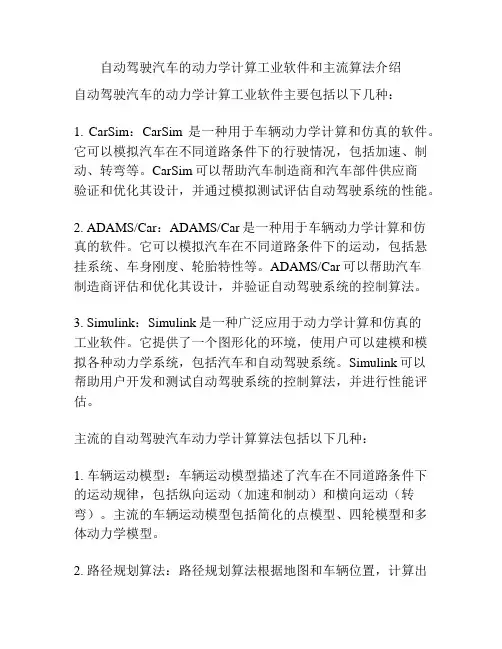 自动驾驶汽车的动力学计算工业软件和主流算法介绍