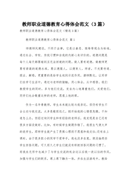 教师职业道德教育心得体会范文(3篇)