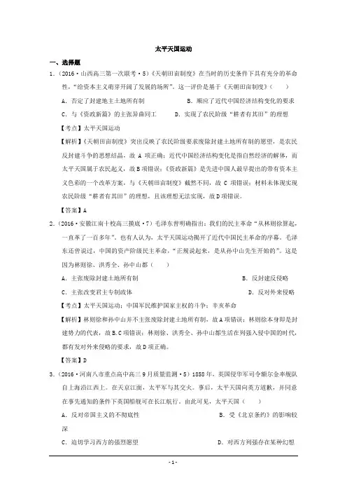 2016年全国卷高三历史模拟试题汇编：太平天国运动 Word版含解析