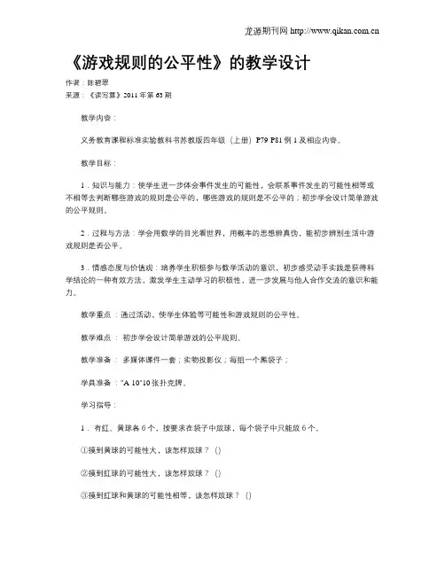 《游戏规则的公平性》的教学设计