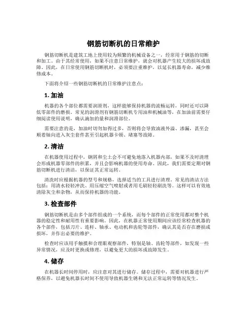 钢筋切断机的日常维护