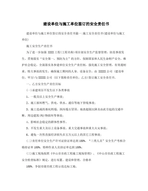 建设单位与施工单位签订的安全责任书