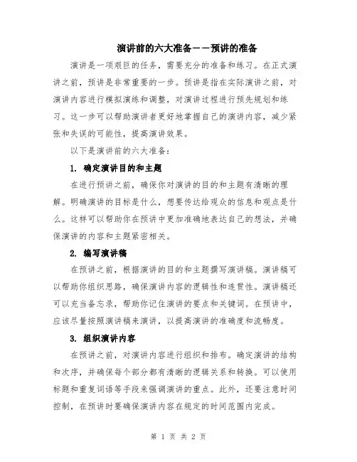 演讲前的六大准备――预讲的准备