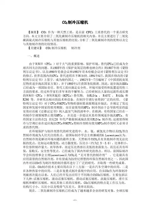 CO2制冷压缩机原理与发展现状