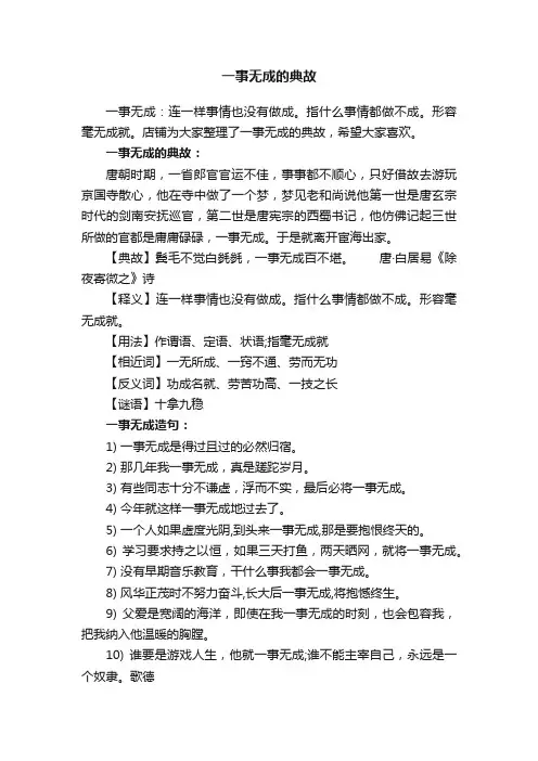 一事无成的典故