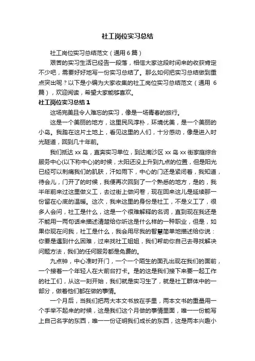 社工岗位实习总结范文（通用6篇）