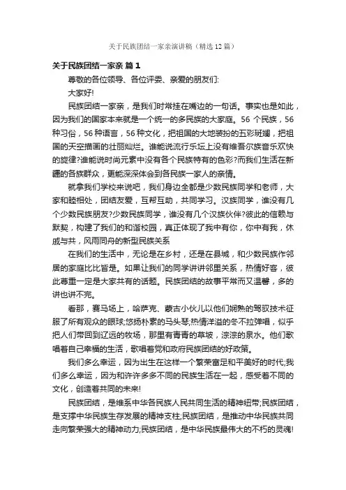 关于民族团结一家亲演讲稿（精选12篇）