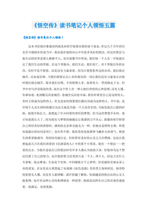 《悟空传》读书笔记个人领悟五篇
