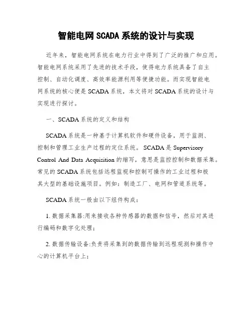 智能电网SCADA系统的设计与实现
