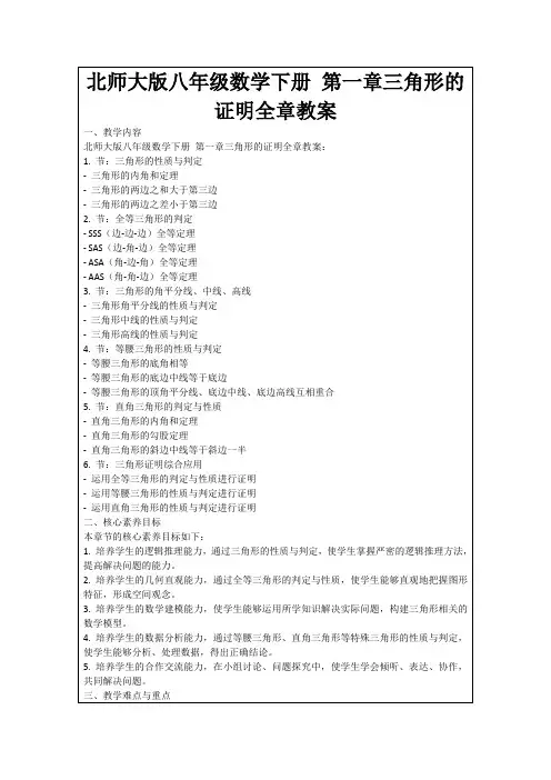 北师大版八年级数学下册第一章三角形的证明全章教案