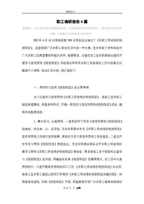 职工调研报告4篇范文