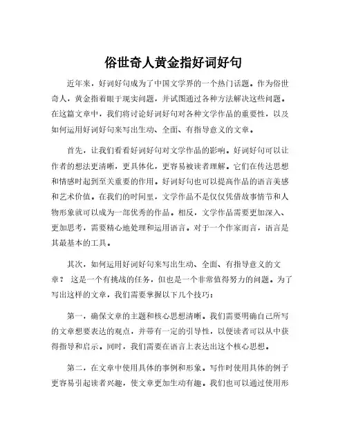 俗世奇人黄金指好词好句