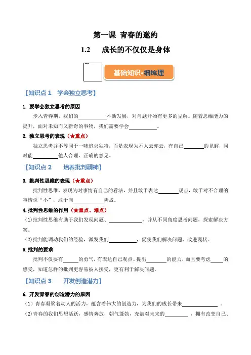 1.2 成长的不仅仅是身体(学案)-七年级道德与法治下册同步学与练(统编版)