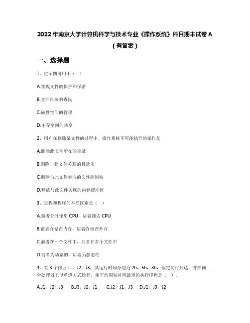 2022年南京大学计算机科学与技术专业《操作系统》科目期末试卷A(有答案)