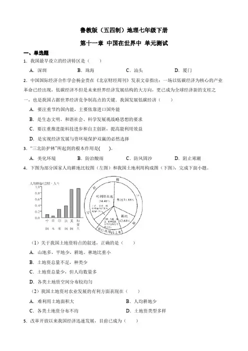 鲁教版(五四制)地理七年级下册 第十一章 中国在世界中 单元测试17(解析版)