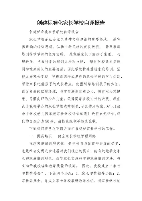 2022创建标准化家长学校自评报告