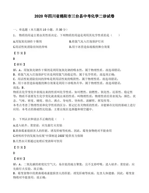 2020年四川省绵阳市三台县中考化学二诊试卷(解析版)