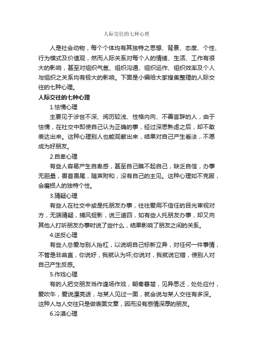 人际交往的七种心理_交际礼仪_
