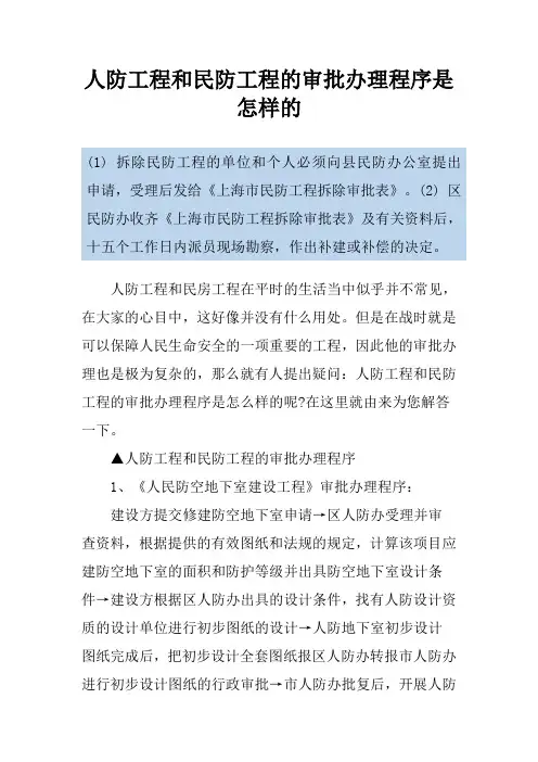 人防工程和民防工程的审批办理程序是怎样的