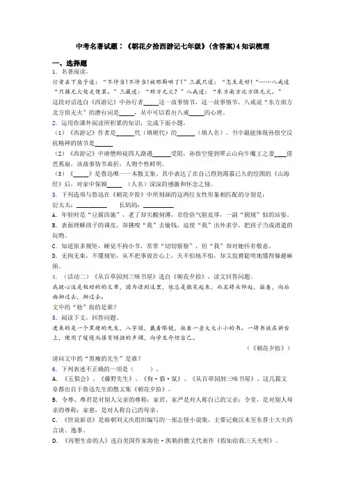 中考名著试题∶《朝花夕拾西游记七年级》(含答案)4知识梳理