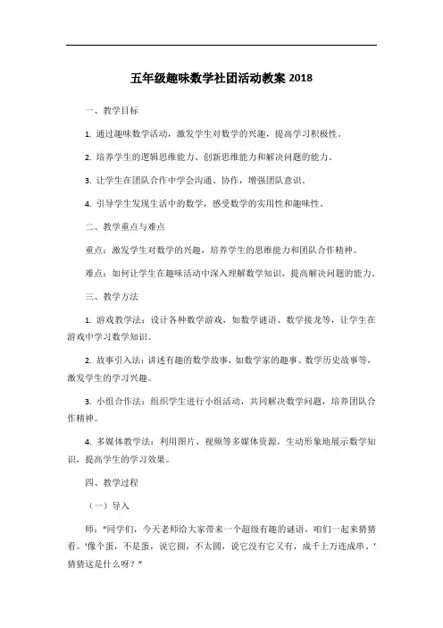 五年级趣味数学社团活动教案2018
