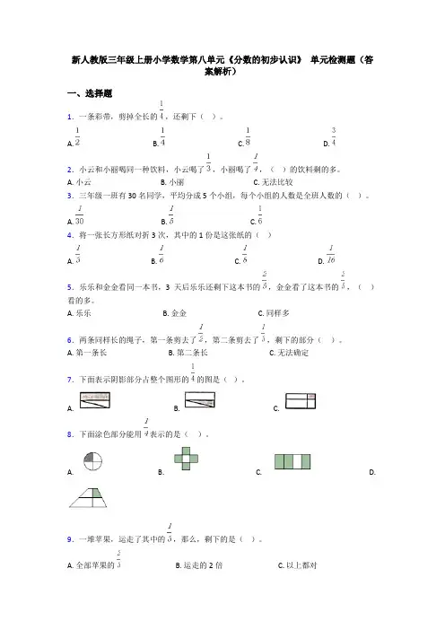 新人教版三年级上册小学数学第八单元《分数的初步认识》 单元检测题(答案解析)