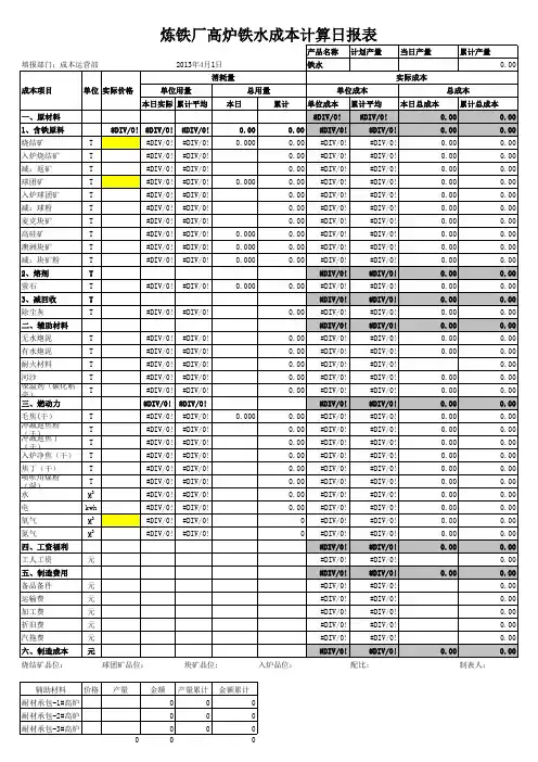 4月实际炼铁高炉铁水成本计算日报表