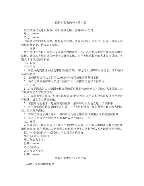 授权招聘委托书(精选3篇)