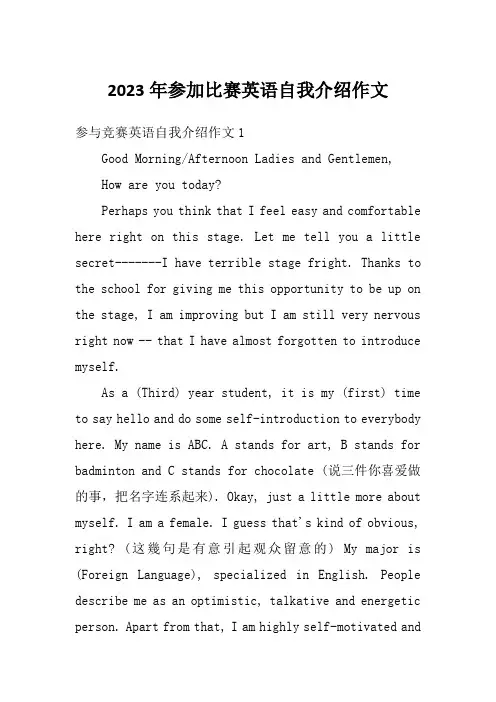 2023年参加比赛英语自我介绍作文