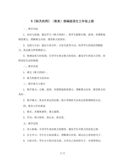 6《秋天的雨》(教案)部编版语文三年级上册
