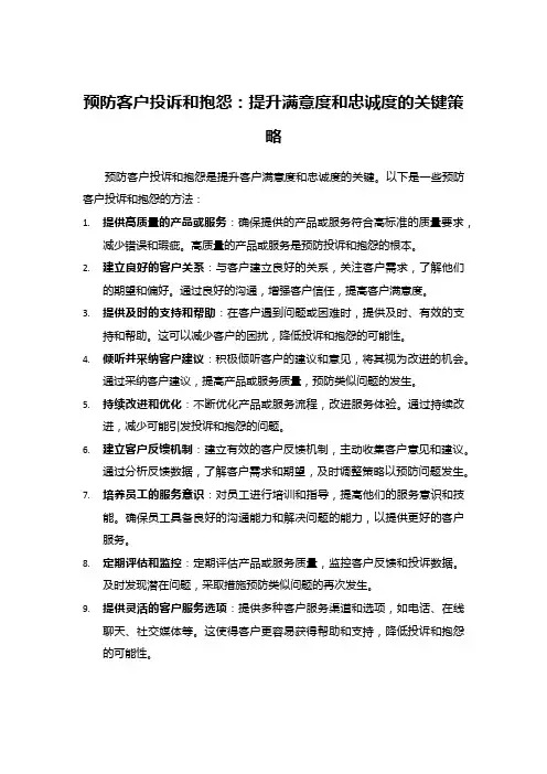预防客户投诉和抱怨：提升满意度和忠诚度的关键策略