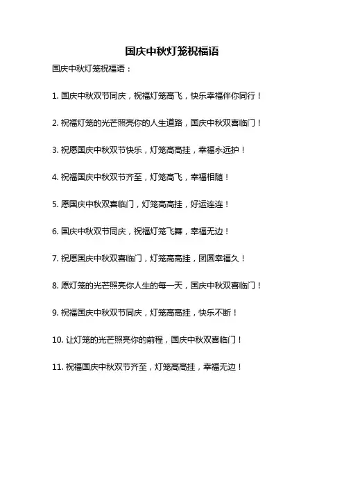 国庆中秋灯笼祝福语